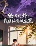 輪迴之外：我攜仙骨破塵籠 封面