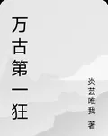 萬古第一狠人 封面