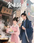 食味傾城：王爺的掌心嬌廚娘 封面