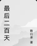 最後二百天 封面