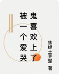 被一個愛哭鬼喜歡上了 封面