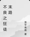 不良之狂徒末路 封面