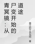 青冥鏡：從屍變開始的道途 封面