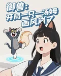 御獸：開局一隻湯姆，畫風崩了！ 封面