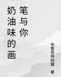 奶油味的畫筆與你 封面