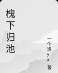 槐下歸池 封面