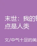 末世：我的錨點是人類 封面