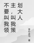 不要叫我領主，叫我策劃大人 封面