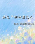 畫筆下的祕密戀人 封面