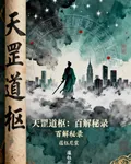 天罡道樞：百解祕錄 封面