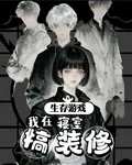 生存遊戲，我在寢室搞裝修 封面