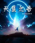 天蟄之音 封面