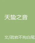 天蟄之音 封面