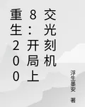 重生2008：開局上交光刻機 封面