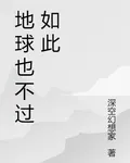 地球也不過如此 封面