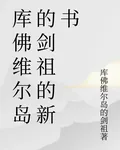庫佛維爾島的劍祖的新書 封面