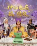 神仙也在搞績效 封面
