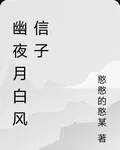 幽夜月白風信子 封面