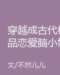 穿越成古代極品戀愛腦小姑 封面