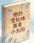 他的雪松味裹着小太陽 封面