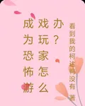 成爲恐怖遊戲玩家怎麼辦？ 封面