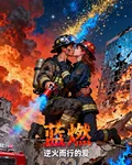 藍燃 封面