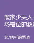 裴家少夫人一場錯位的救贖 封面