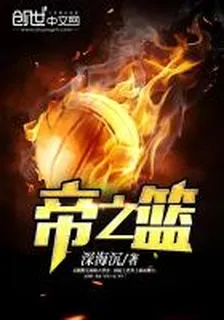 帝之籃 封面