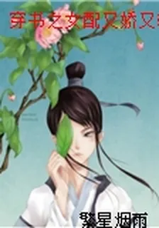 穿書之女配又嬌又軟 封面
