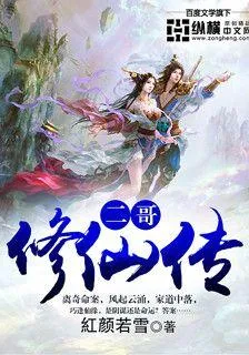 二哥修仙傳 封面