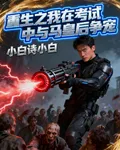 重生之我在考試中與馬皇后爭寵 封面