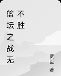 籃壇之戰無不勝 封面