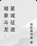 暗象鬥龍：星域征途 封面