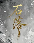 石落 封面