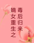 嫡女重生之毒後歸來 封面