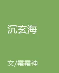 沉玄海 封面