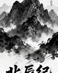 北辰紀 封面