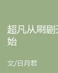 超凡從刷劇開始 封面