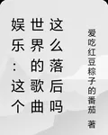 娛樂：這個世界的歌曲這麼落後嗎 封面