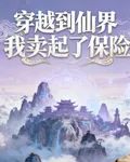 穿越到仙界我賣起了保險 封面