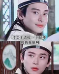 馬文才請冷靜一點，別搞強制啊 封面