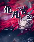 化凡古記 封面