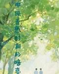 那段青蔥時期的暗戀 封面