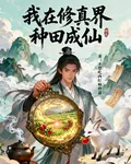 我在修真界種田成仙 封面