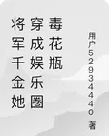 將軍千金她穿成娛樂圈毒花瓶 封面