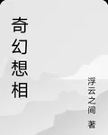 奇幻想相 封面
