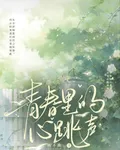 青春裏的心跳聲 封面