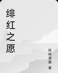 緋紅之願 封面