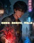 詭祕霧城：我的硃砂符，專鎮人間 封面