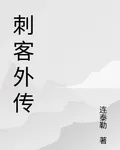 刺客外傳 封面
